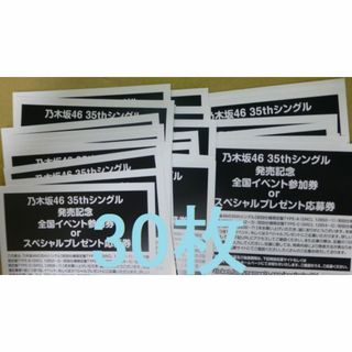 ゆうパック発送　未使用 乃木坂46 チャンスは平等 応募券 シリアル 30枚(アイドルグッズ)