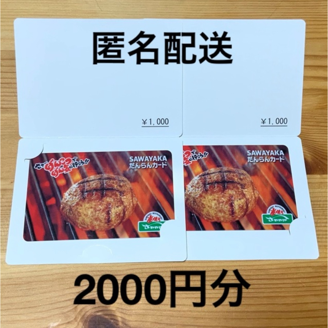 さわやか だんらんカード 2000円分（1000円×2枚） チケットの優待券/割引券(レストラン/食事券)の商品写真