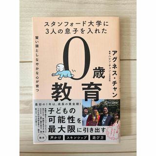 スタンフォード大学に３人の息子を入れた賢い頭としなやかな心が育つ０歳教育