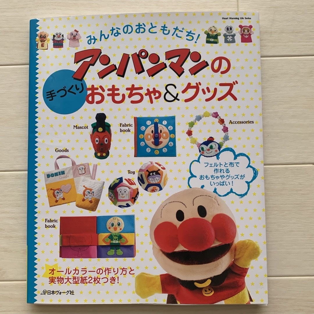 みんなのおともだち！アンパンマンの手づくりおもちゃ＆グッズ エンタメ/ホビーの本(趣味/スポーツ/実用)の商品写真