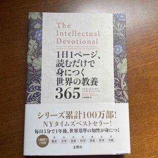 １日１ページ、読むだけで身につく世界の教養３６５(その他)