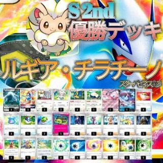 ポケモン(ポケモン)の【シティリーグ優勝】~新時代開幕~　シーズン2　ルギア・チラチーノデッキ　最新構築デッキ　本格構築デッキ　環境デッキ　ガチ構築デッキ(Box/デッキ/パック)