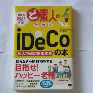 ど素人が始めるｉＤｅＣｏ（個人型確定拠出年金）の本(ビジネス/経済)