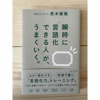 瞬時に「言語化できる人」が、うまくいく。(ビジネス/経済)