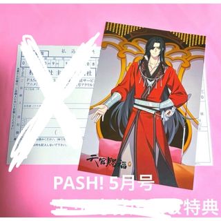 PASH! パッシュ 雑誌 天官賜福 貮  特典 ポストカード ＆ 応募用紙(キャラクターグッズ)