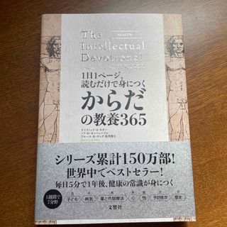 １日１ページ、読むだけで身につくからだの教養３６５(人文/社会)