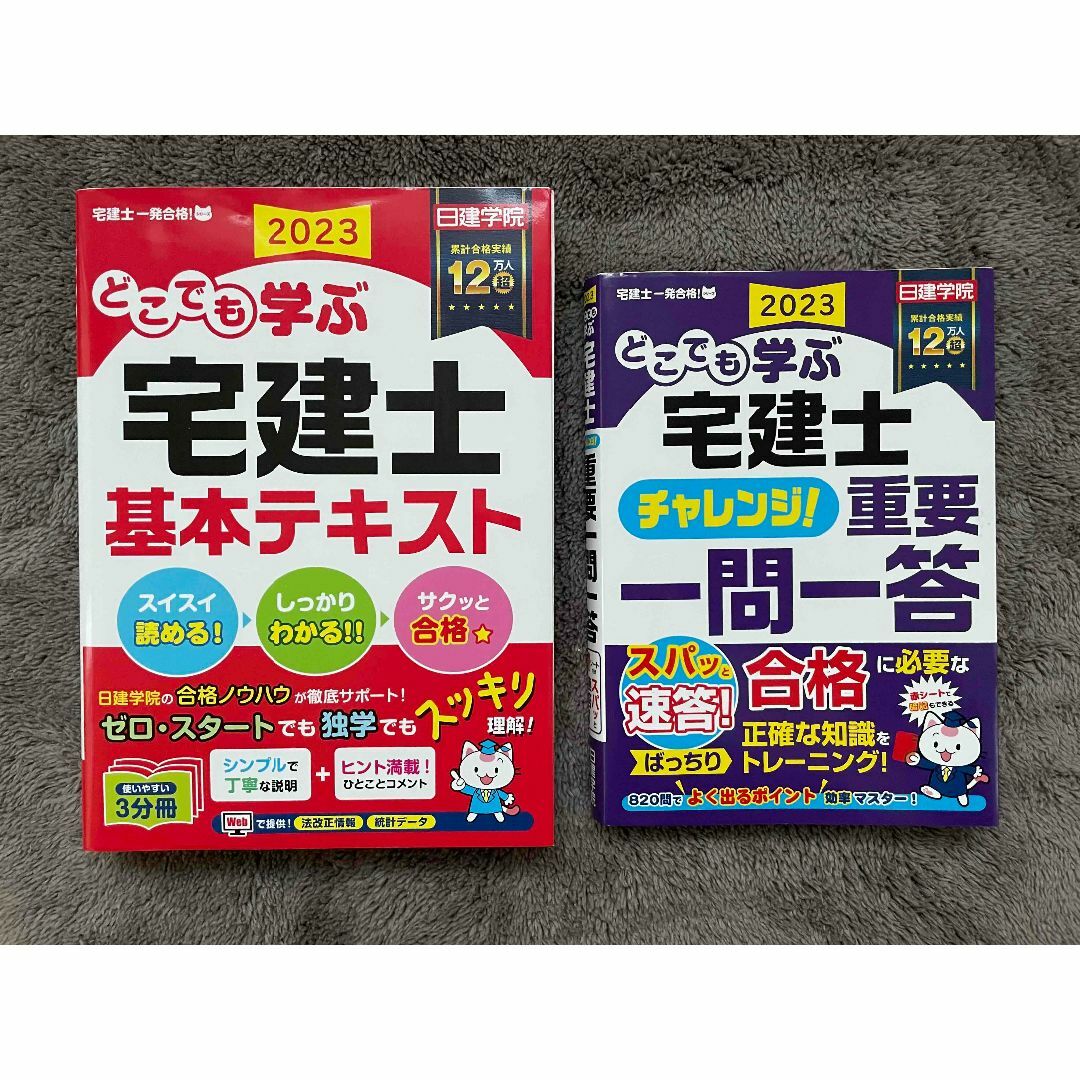 2023年度版　どこでも学ぶ宅建士 基本テキスト 重要一問一答2冊セット♪ エンタメ/ホビーの本(資格/検定)の商品写真