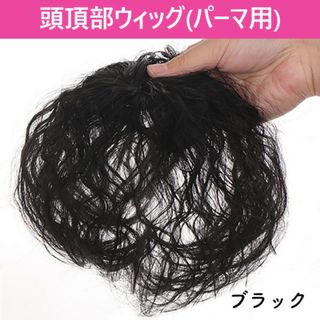 頭頂部ウィッグ ブラック ヘアピース ウェーブ 部分ウィッグ パーマ(その他)