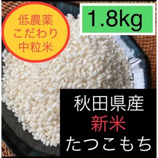 新米こだわり中粒米◎低農薬もち米　新米たつこもち【白米】1.8kg(米/穀物)