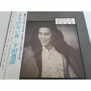 下田逸郎　さりげない夜　ＬＰレコード（帯封付き）