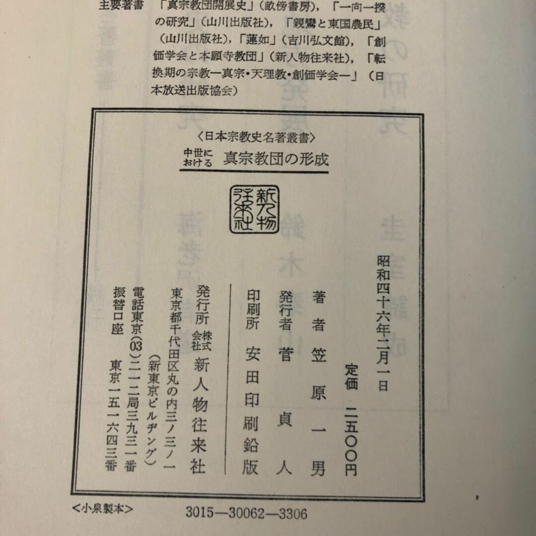 3-＃中世における 真宗教団の形成 笹原一男 1971年 昭和46年 2月 1日 新人物往来社 函・帯付 シール剥がし跡・シミよごれ有 本願寺 真宗 エンタメ/ホビーの本(その他)の商品写真