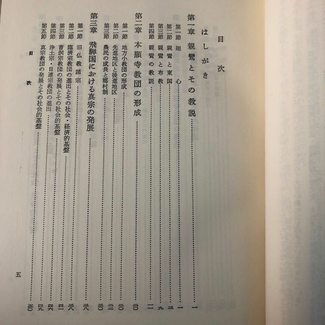 3-＃中世における 真宗教団の形成 笹原一男 1971年 昭和46年 2月 1日 新人物往来社 函・帯付 シール剥がし跡・シミよごれ有 本願寺 真宗 エンタメ/ホビーの本(その他)の商品写真