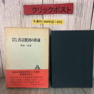 3-＃中世における 真宗教団の形成 笹原一男 1971年 昭和46年 2月 1日 新人物往来社 函・帯付 シール剥がし跡・シミよごれ有 本願寺 真宗(その他)