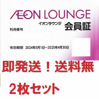 イオンラウンジ会員証お得な2枚セット★最新版★多数も可(その他)