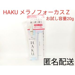 HAKU（SHISEIDO）