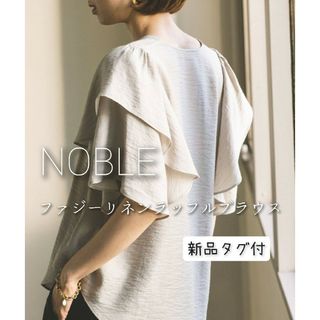 新品⭐NOBLE ファジーリネンラッフルブラウス