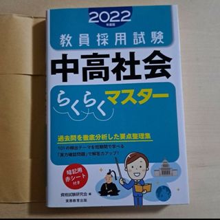 教員採用試験 中高社会らくらくマスター 2022年度版(語学/参考書)