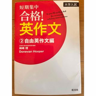 大学入試短期集中合格！英作文(語学/参考書)