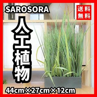 【送料無料】SAROSORA★人工植物 高さ44cm 庭用 屋内緑化 卓上装飾(置物)