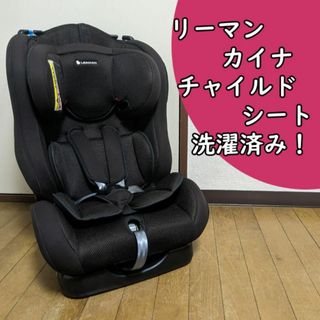 付属品完備 リーマン カイナ ジュニアシート チャイルドシート 洗(自動車用チャイルドシート本体)