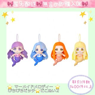 ぴちぴちピッチ  ピこぬい 4個　かれん　ノエル　沙羅　ココ ぴこぬい　ピコぬい(キャラクターグッズ)