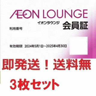 イオンラウンジ会員証お得な3枚セット★最新版★多数も可(その他)