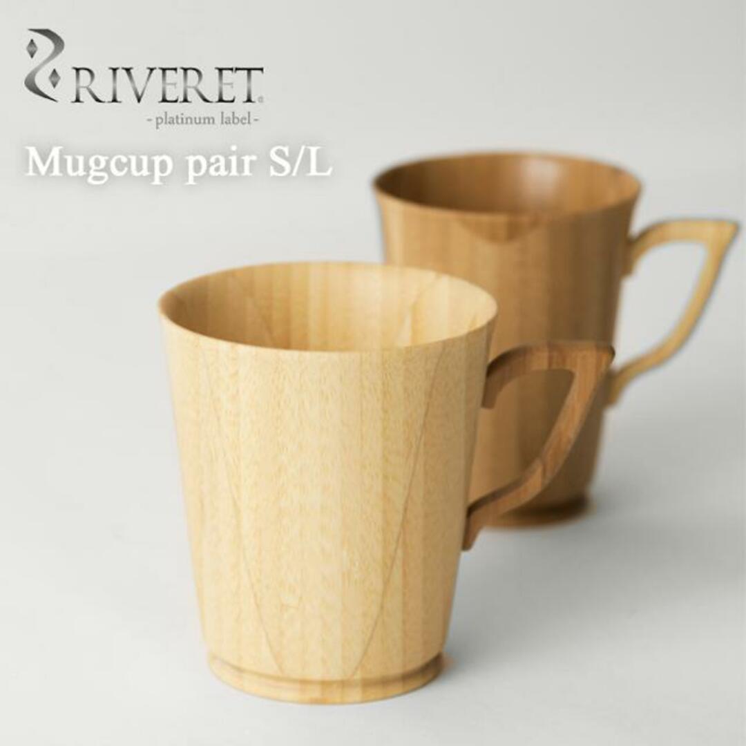RIVERET リヴェレット マグカップ ペア S/L インテリア/住まい/日用品のキッチン/食器(グラス/カップ)の商品写真