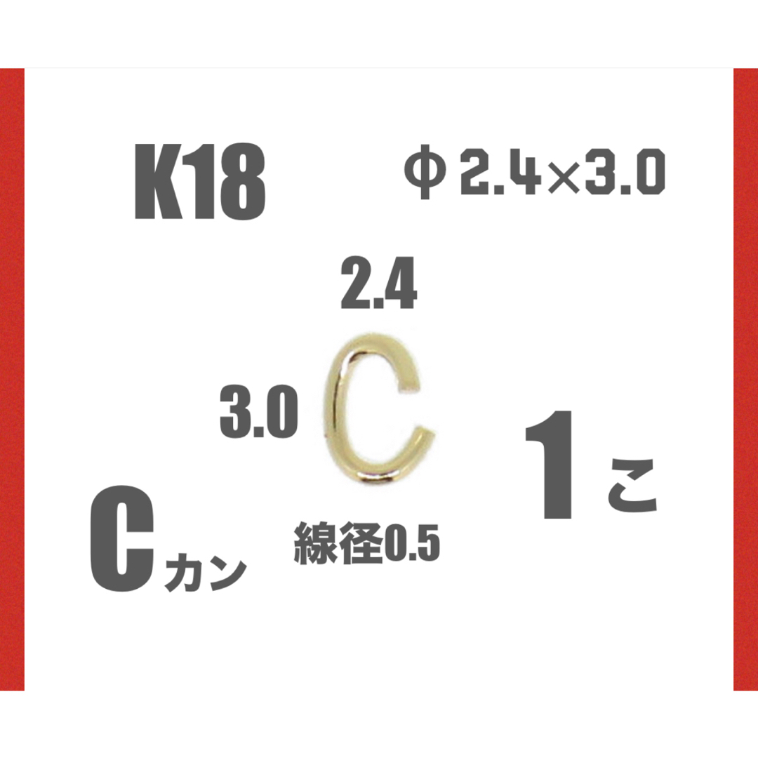 K18(18金)YG Cカンφ2.4×3.0㍉　線径0.5㍉　1個　日本製　 ハンドメイドの素材/材料(各種パーツ)の商品写真