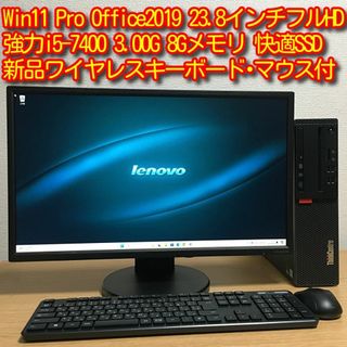 レノボ(Lenovo)の強力フルセット Win11 Office i5 8Gメモリ SSD 23.8'(デスクトップ型PC)