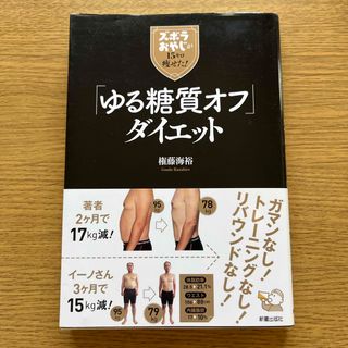 ズボラおやじが１５キロ痩せた！「ゆる糖質オフ」ダイエット(ファッション/美容)