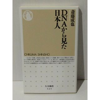 DNAから見た日本人 (ちくま新書 525)　斎藤 成也　(240425mt)(人文/社会)