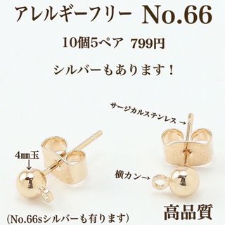 【No.66】 金属アレルギー対応　サージカルステンレスポスト  横カン　4㎜(各種パーツ)