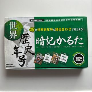 ガッケン(学研)の世界歴史年号　暗記かるた(カルタ/百人一首)