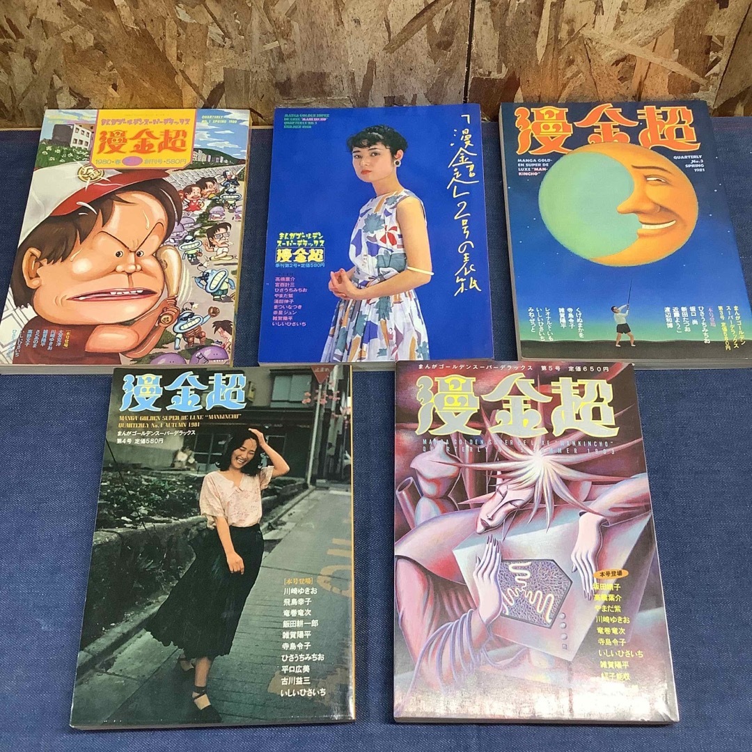 【S①1485】希少　漫金超　5冊セット 創刊号、創刊号から5号まで エンタメ/ホビーの漫画(青年漫画)の商品写真