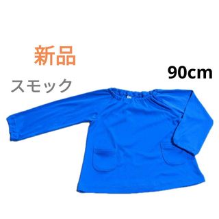 新品　西松屋　スモック　長袖　青　90cm  図工　砂遊び　食事