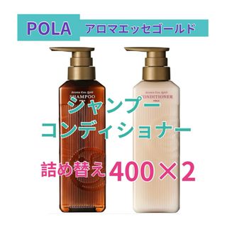 POLA - ポーラ　アロマエッセゴールド　シャンプー　コンディショナー