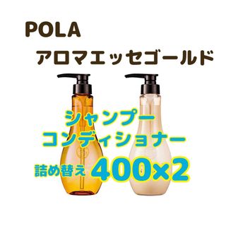 POLA - ポーラ　アロマエッセゴールド　シャンプー　コンディショナー