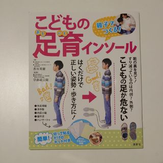 親子でつくる! こどもの足育インソール【新品未使用・インソールキット付】に(健康/医学)