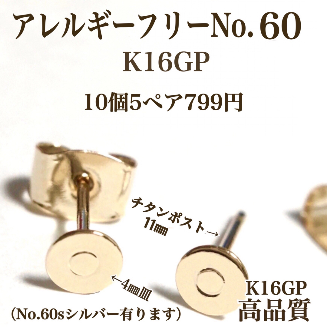 【No.60】　金属アレルギー対応　チタンポスト 　丸皿カン無し　K16GP ハンドメイドの素材/材料(各種パーツ)の商品写真