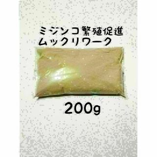 ミジンコ繁殖促進　ムックリワーク200g(アクアリウム)