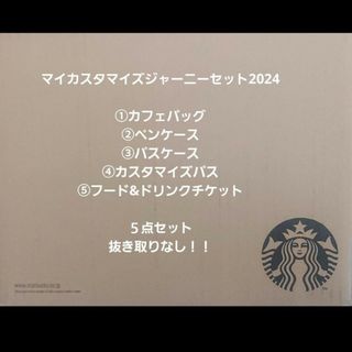 STARBUCKS スタバ マイカスタマイズジャーニーセット 2024