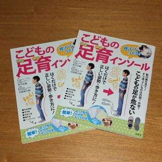 親子でつくる! こどもの足育インソール【新品未使用・インソールキット付・2冊】あ(健康/医学)