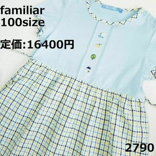 ファミリア(familiar)の2790 ファミリア 100 ワンピース チェック 水色 黄緑 さくらんぼ(ワンピース)