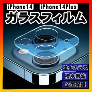 iPhone14 14Plus ガラスフィルム カメラフィルム カメラ 保護