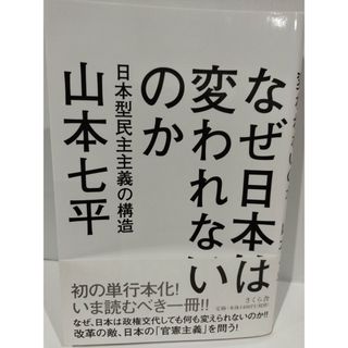 なぜ日本は変われないのか 日本型民主主義の構造 山本 七平　（240425hs）(人文/社会)