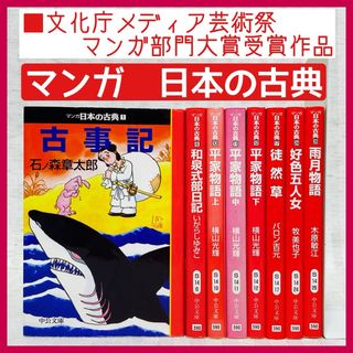 マンガ  日本の古典　古事記・平家物語　受験・試験　学習まんが(その他)