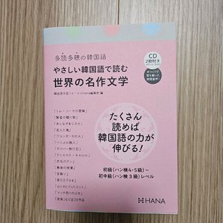 やさしい韓国語で読む世界の名作文学(語学/参考書)