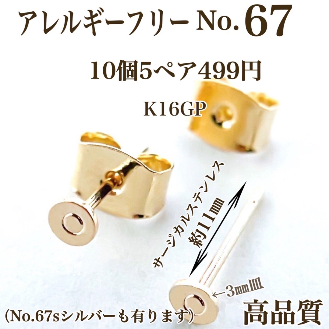 【No.67】　金属アレルギー対応　ポストピアス カン無し　3㎜皿　K16GP ハンドメイドの素材/材料(各種パーツ)の商品写真