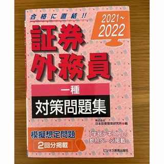 証券外務員［一種］対策問題集(資格/検定)