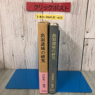 3-#出羽諸城の研究 沼館愛三 1980年 昭和55年 9月 10日 伊吉書院 函・帯付 よごれ有 城館の分布  盆地平地と城館の関係 郷土史 城郭史(人文/社会)